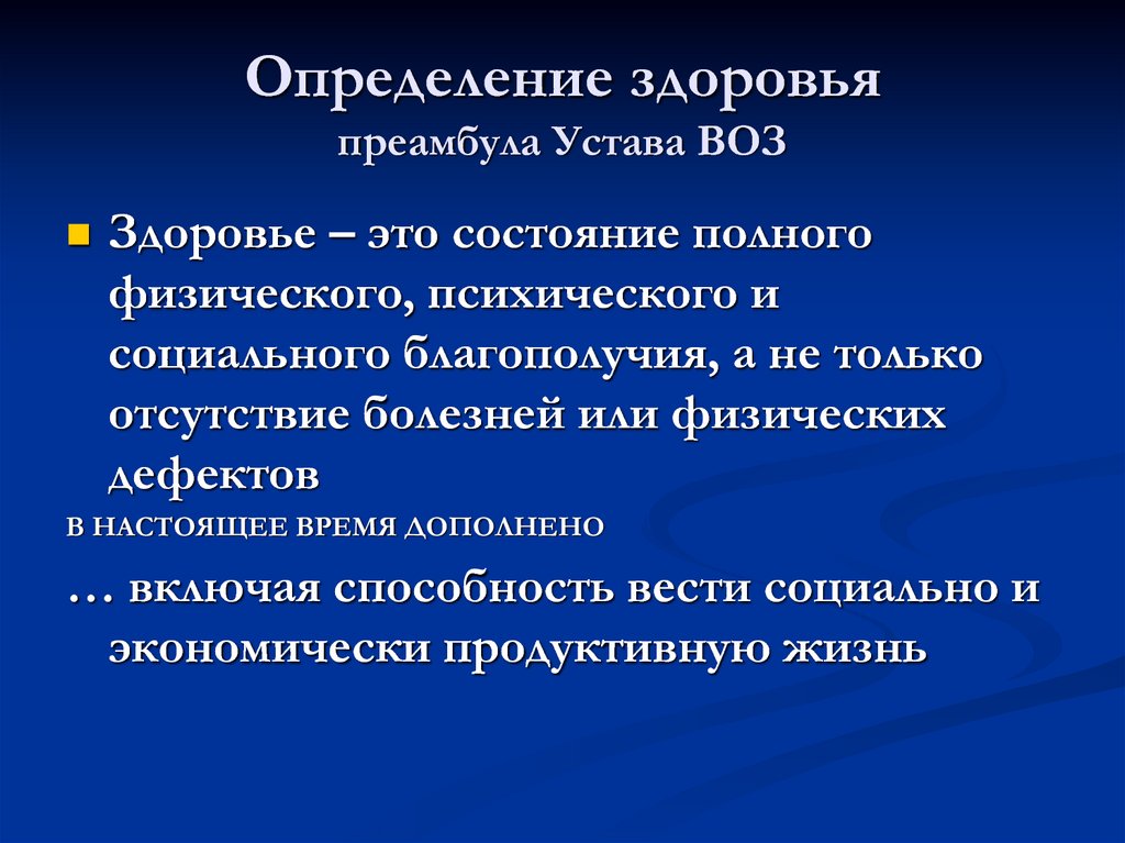 Дайте определение здоровья всемирной организации здравоохранения