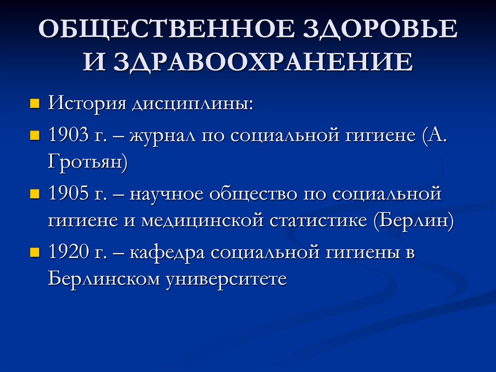 Определение общественного здоровья и здравоохранения