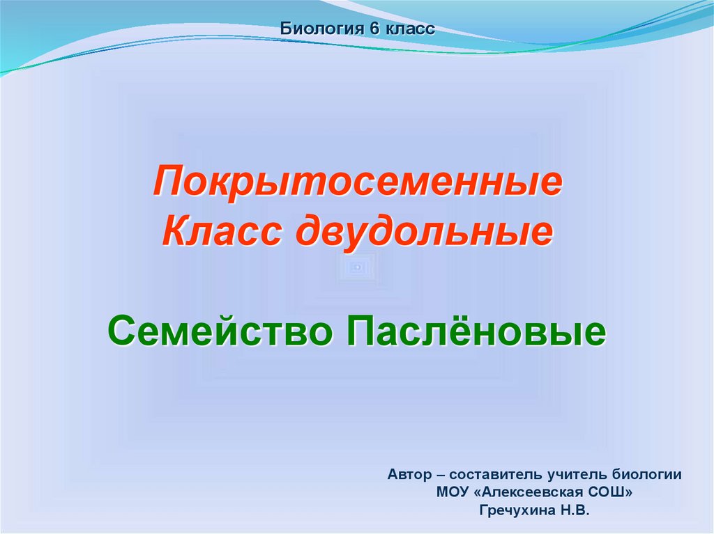 Класс двудольные презентация 6 класс пасечник