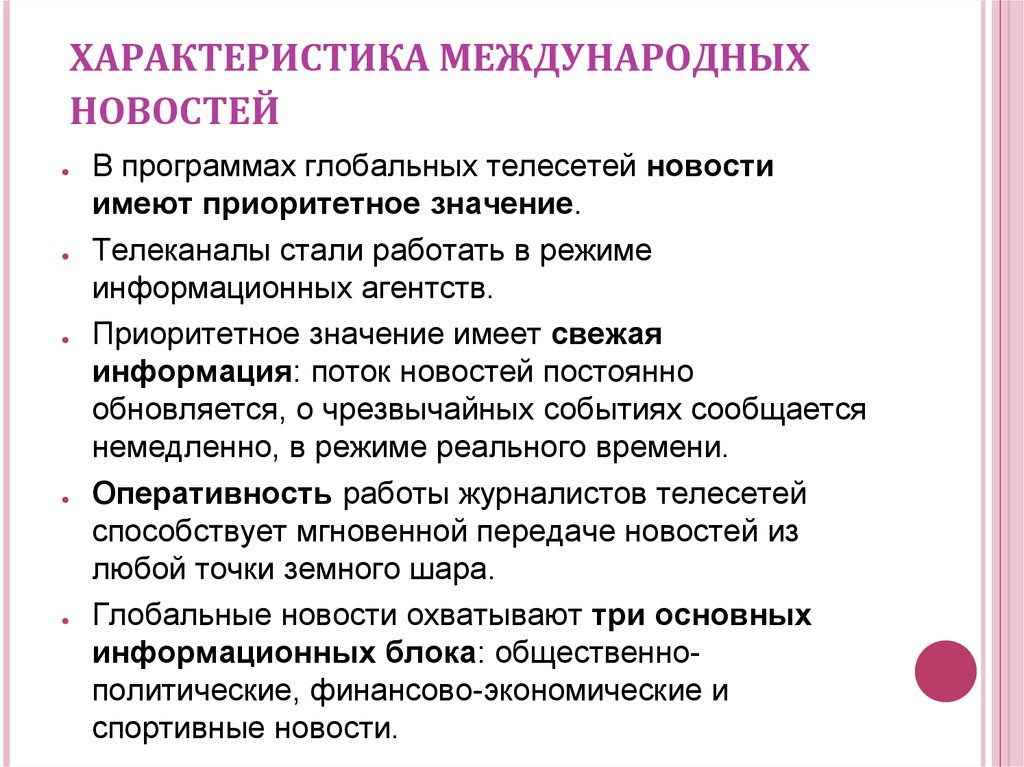 Характеристика международной