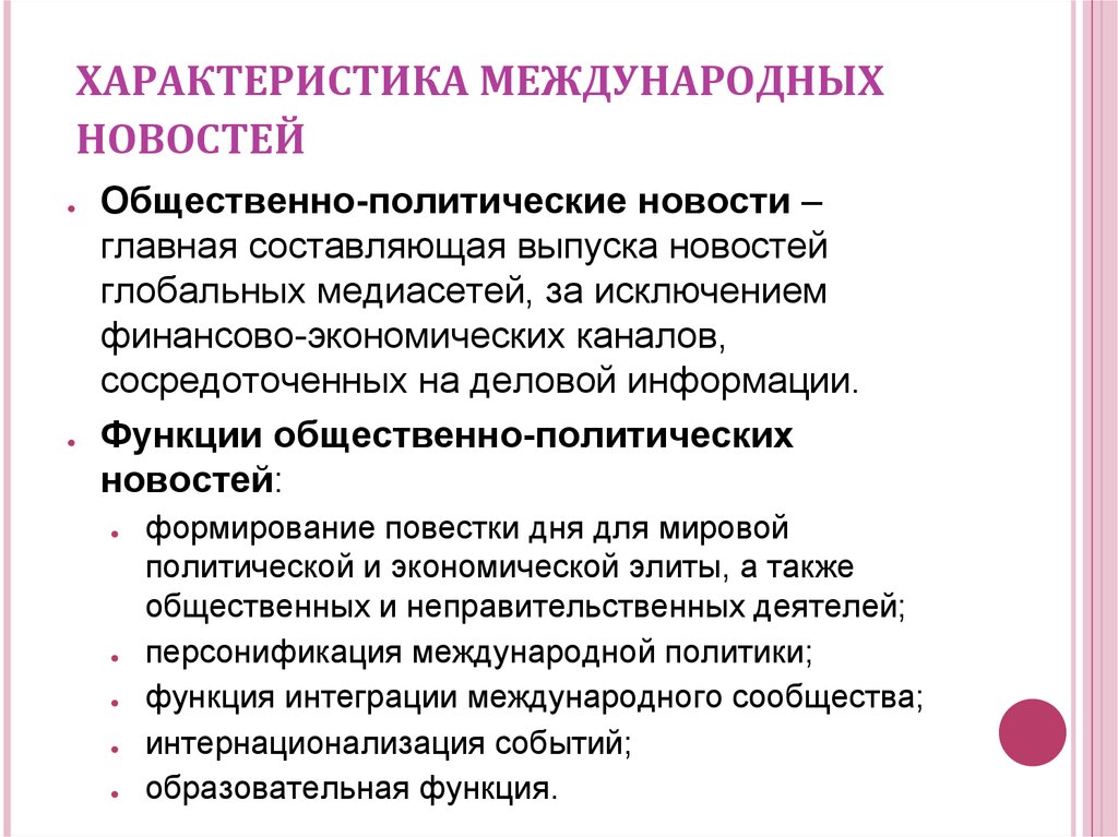 Характеристика международного образования. Виды новостей политические.