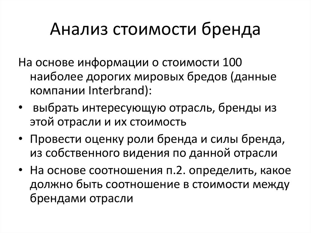 Методы оценки брендов. Оценка стоимости бренда презентация. Как оценить стоимость бренда. Анализ цен. Методы оценки стоимости бренда транспортной компании таблица.