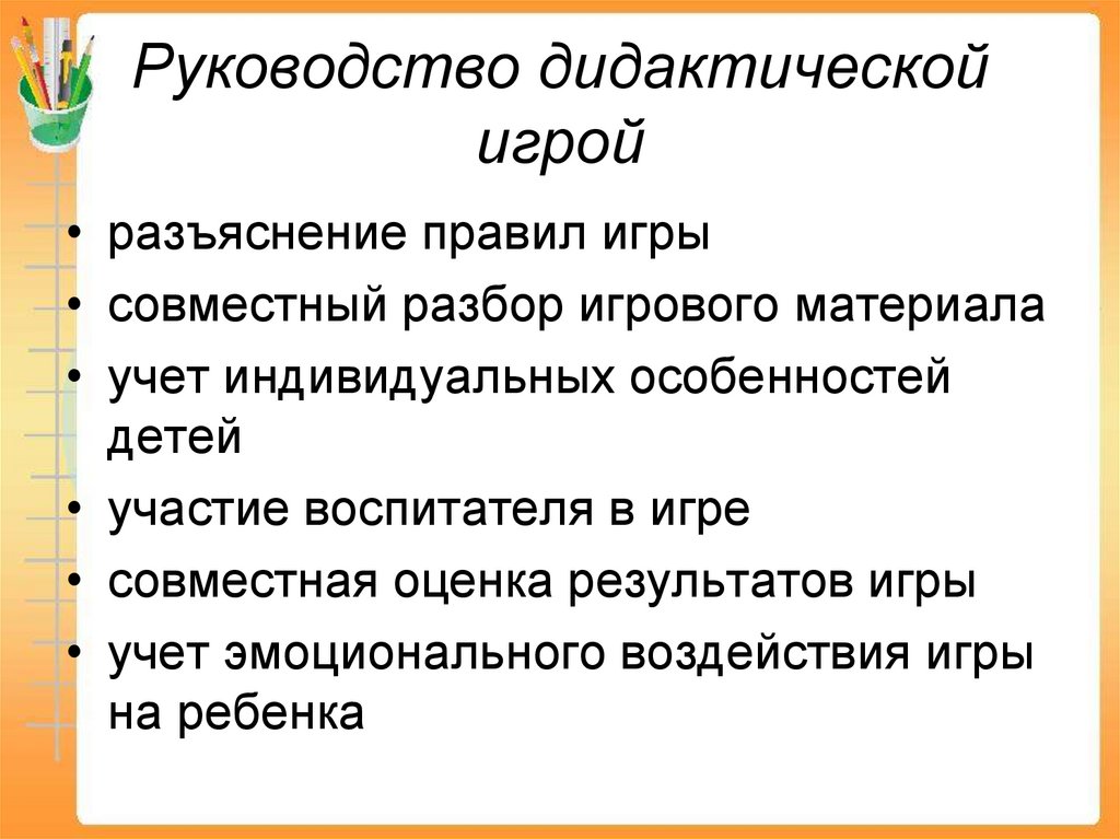 Методика руководства играми. Методы и приемы руководства дидактической игрой. Руководство дидактическими играми. Педагогическое руководство дидактическими играми. Инструкция к дидактической игре.