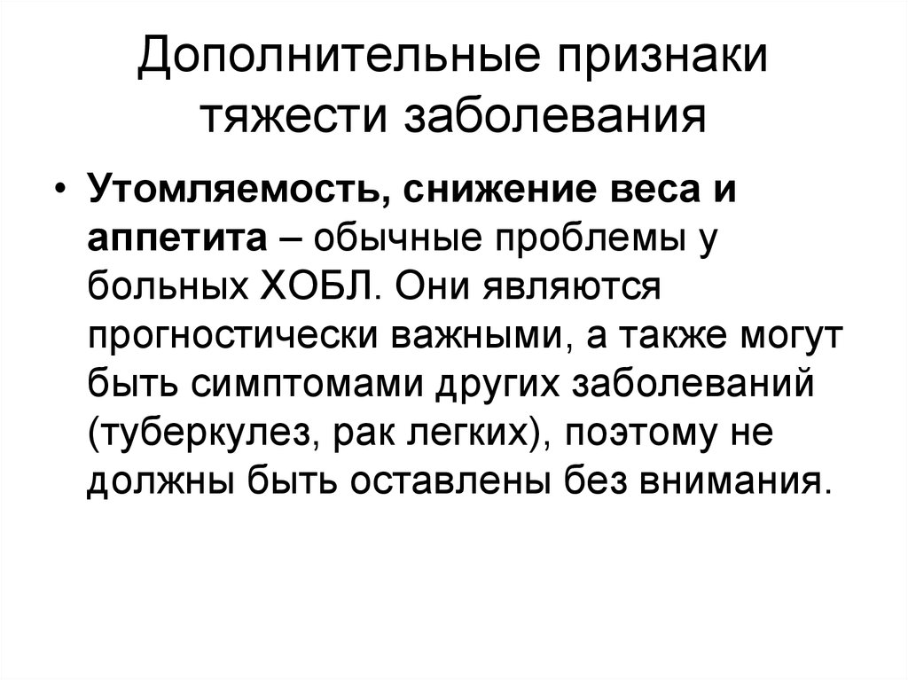 Дополнительный признак. Проблемы пациента при снижении аппетита. Тяжкие заболевания. Гравитационный симптом.