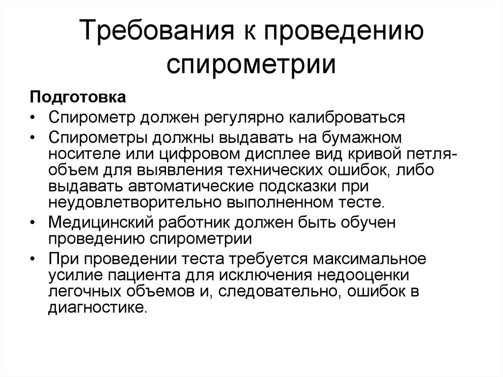 Подготовка к проведению. Проведение спирометрии памятка пациента. Подготовка пациента к спирометрии. Подготовка к спирометрии подготовка пациента. Подготовка пациента при спирометрии.