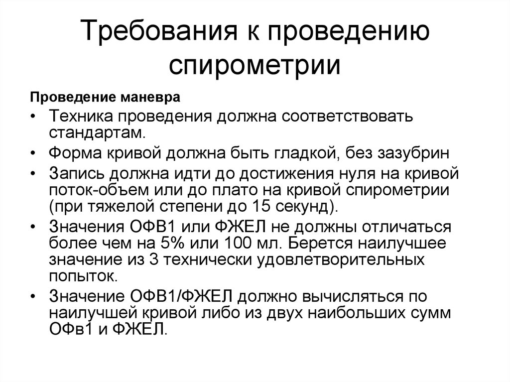 Общество физического воспитания. Требования к проведению спирометрии. Памятка по проведению спирометрии. Стандарт проведения спирометрии. Условия проведения спирометрии.