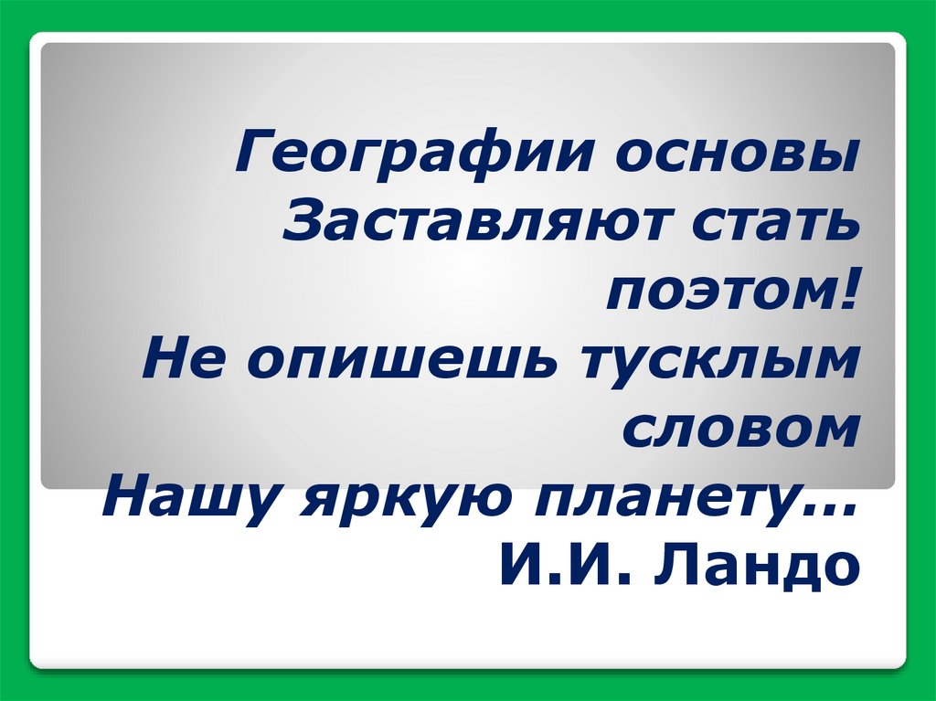 Проект география основа многих профессий