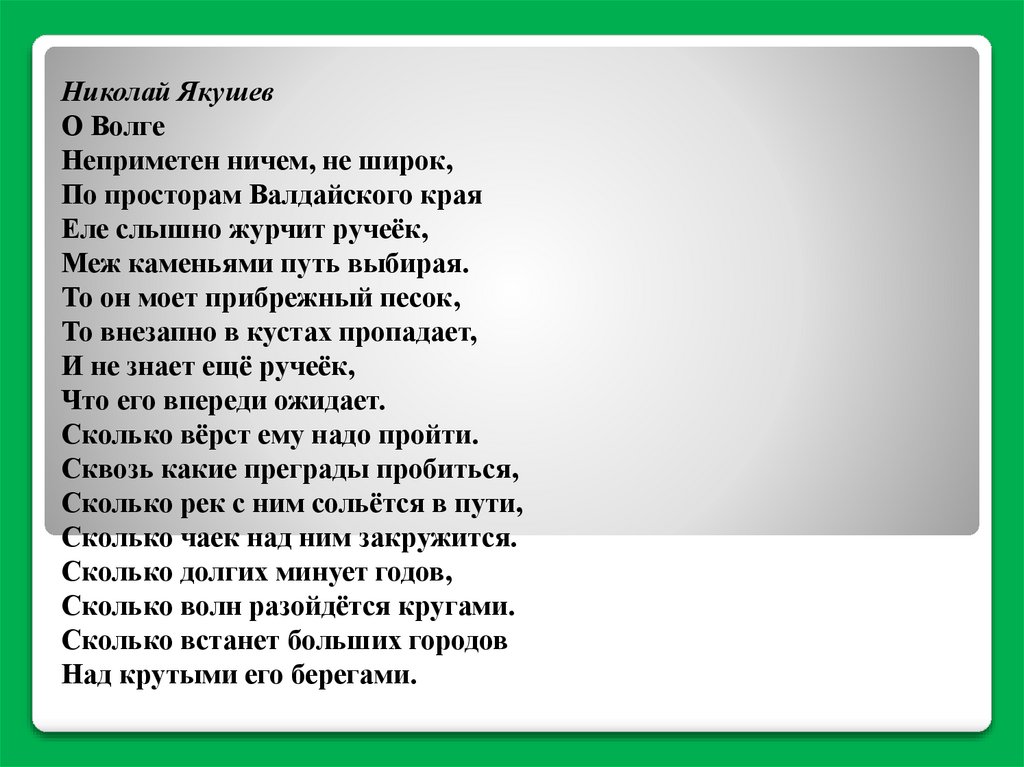 Река волга слова песни. Стихотворение на Волге. Стих про Волгу. Волга стихи о Волге. CNB[B J djkut.