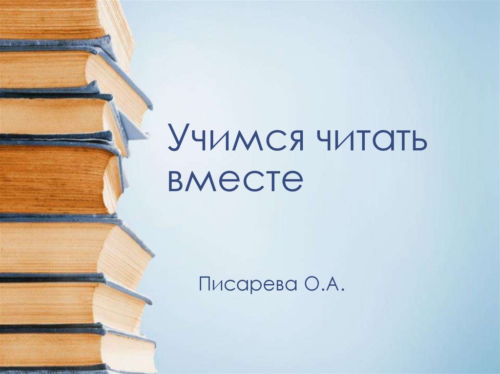 Учимся читать вместе