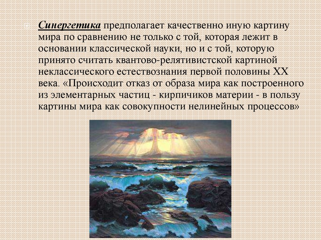 Взаимодействие в природе согласно неклассической картине мира