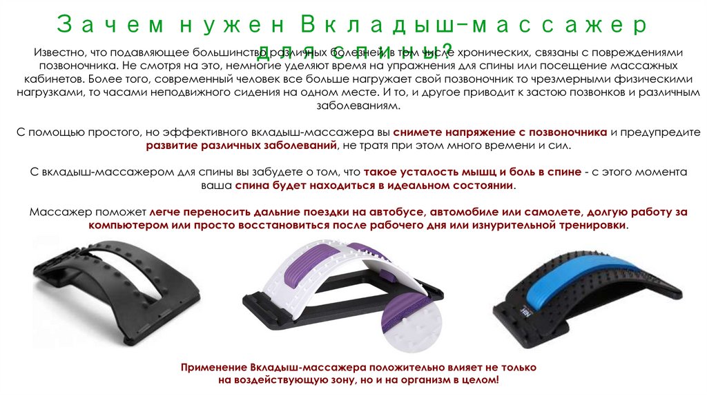 Зачем нужен Вкладыш-массажер для спины?