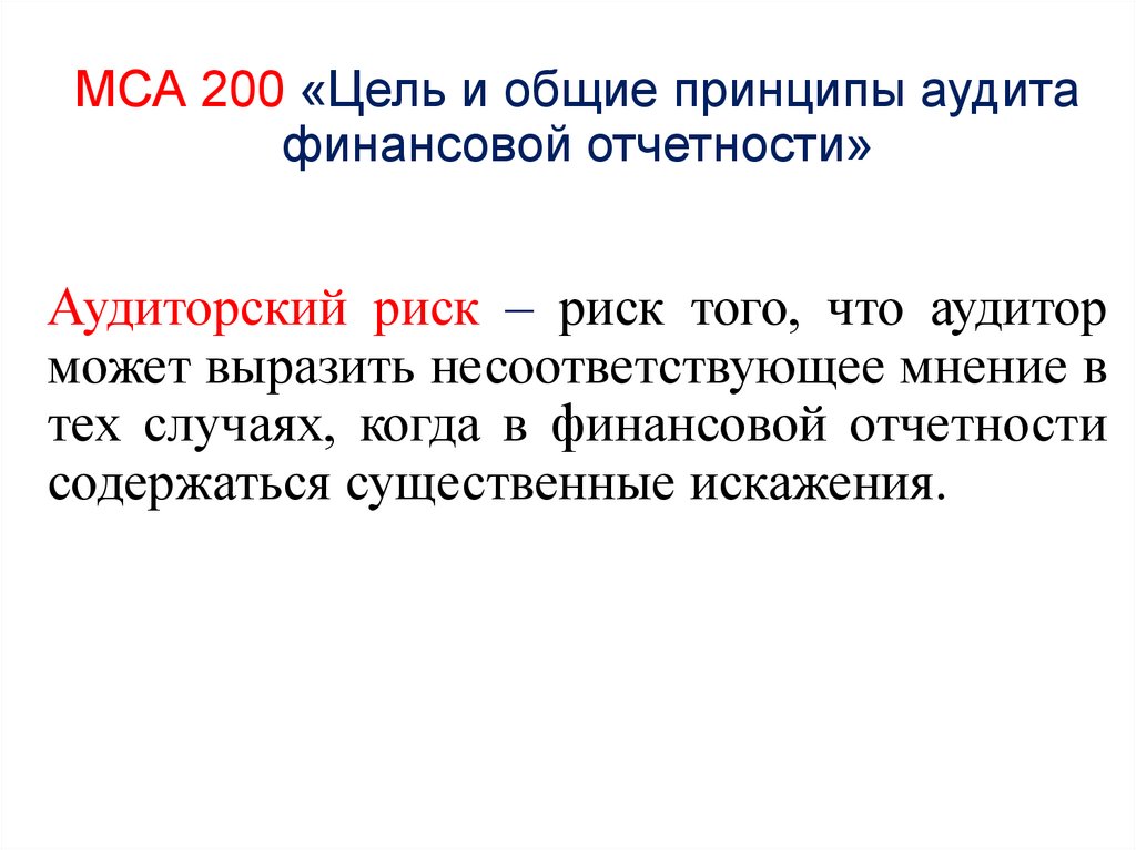 МСА 200 «Цель и общие принципы аудита финансовой отчетности»