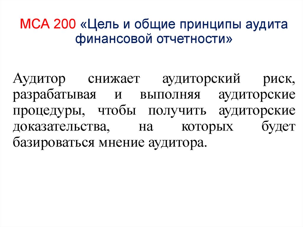 МСА 200 «Цель и общие принципы аудита финансовой отчетности»