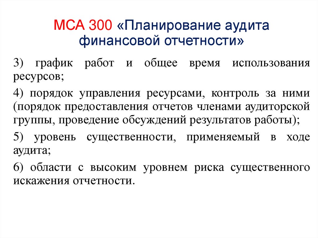 МСА 300 «Планирование аудита финансовой отчетности»