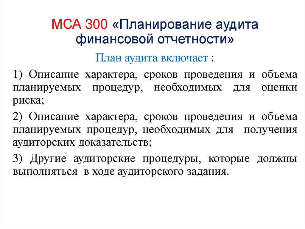МСА 300 «Планирование аудита финансовой отчетности»