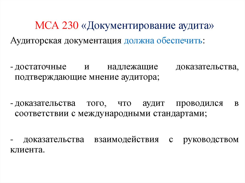 МСА 230 «Документирование аудита»