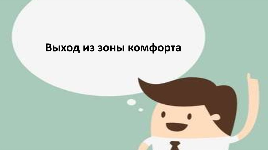 Выйти из зоны. Путь к успеху выход из зоны комфорта. За выходом из зоны комфорта чудо. Комфорт Мем. Выход из зоны комфортно.