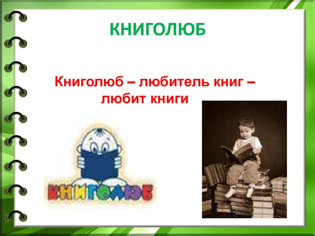 Надпись Книголюбы. Книголюб это определение. Любитель книг одним словом. Кружок Книголюб в начальной школе презентация.