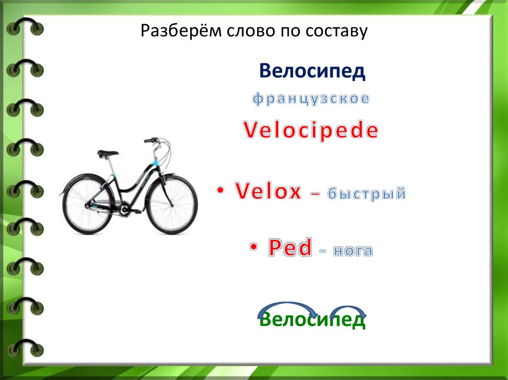 Велосипед найти слова. Слово велосипед. Велосипед корень. Велосипед по составу. Разбор слова велосипед.