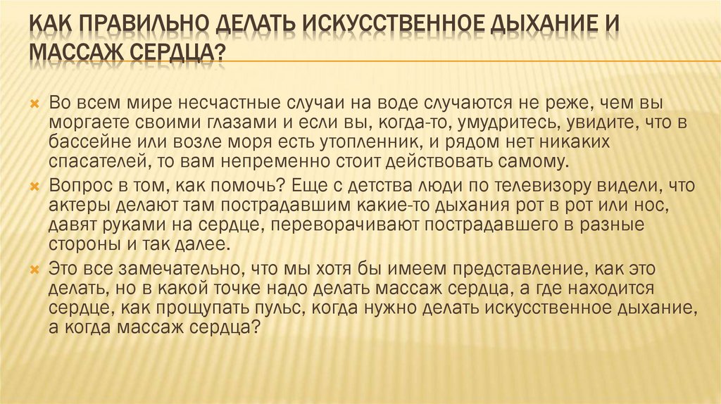 Как правильно делать искусственное дыхание. Как правильно делать искусственное дыхание и массаж сердца. Как правильно искусственное делать искусственное дыхание. Как правильно делать искусств дыхание. Как правильно сделать искусственное дыхание и массаж сердца.