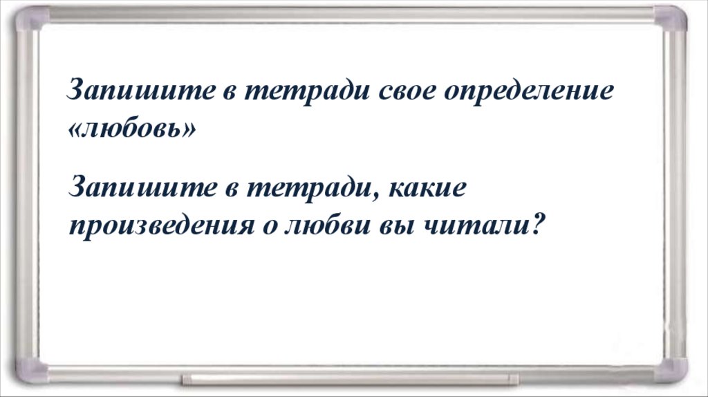 Любимое запиши. Записать в тетрадь определения. Тетрадь это определение. Запишите в тетрадь. Запишите в тетради свое мнение.