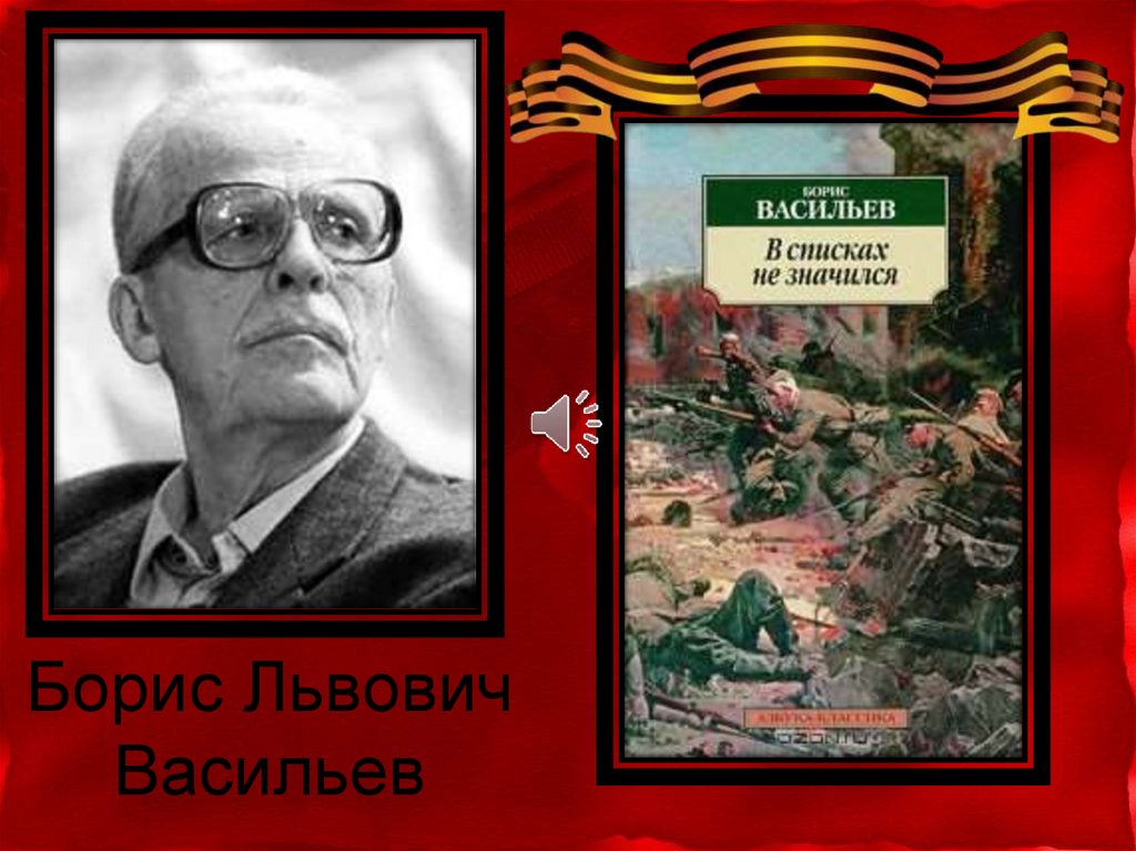 Презентация борис васильев в списках не значился презентация