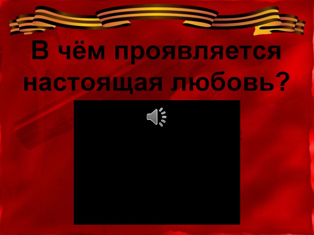 Презентация в списках не значился 11 класс