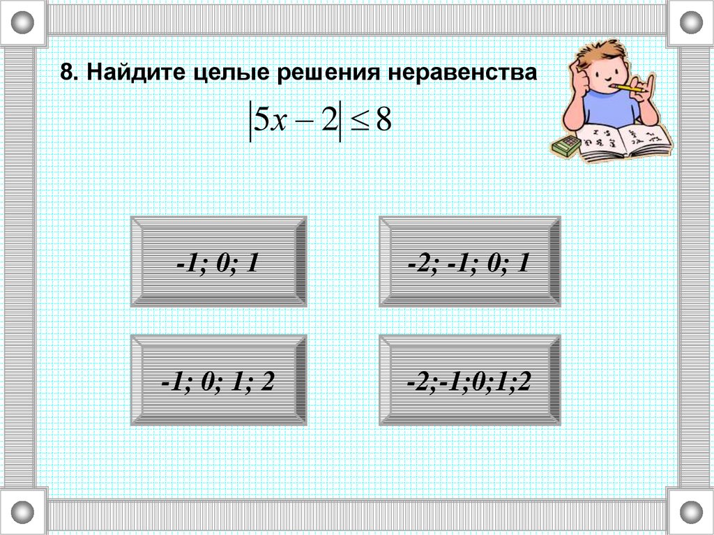 Найдите наибольшее целое решение неравенства. Найдите целые решения неравенства. Целые решения неравенства это. Как найти целое решение неравенства. Сумма целых решений неравенства.