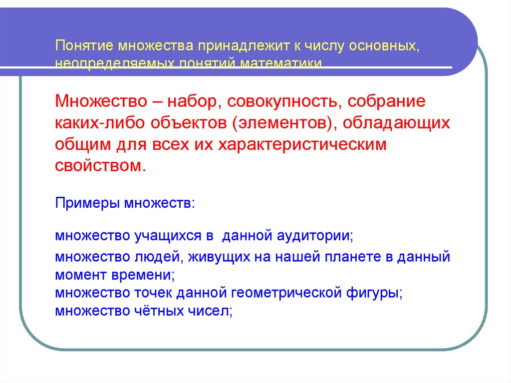 Совокупность набор. Множества основные понятия. Понятие множества совокупность. Понятия множества принадлежит к числу .... Совокупность набор коллекция объектов понятие, множество.