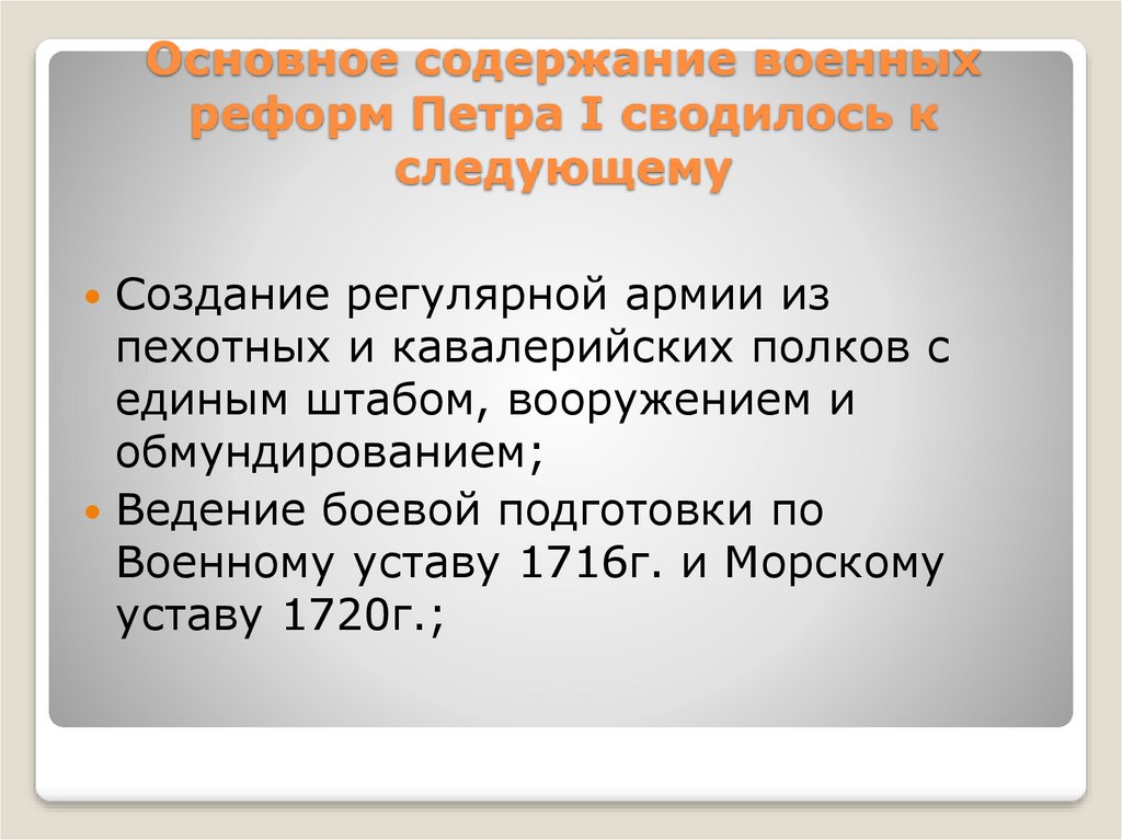 Содержание реформы. Содержание военной реформы Петра 1. Основное содержание военной реформы Петра 1. Содержание реформ Петра 1. Основное содержание реформ Петра 1.