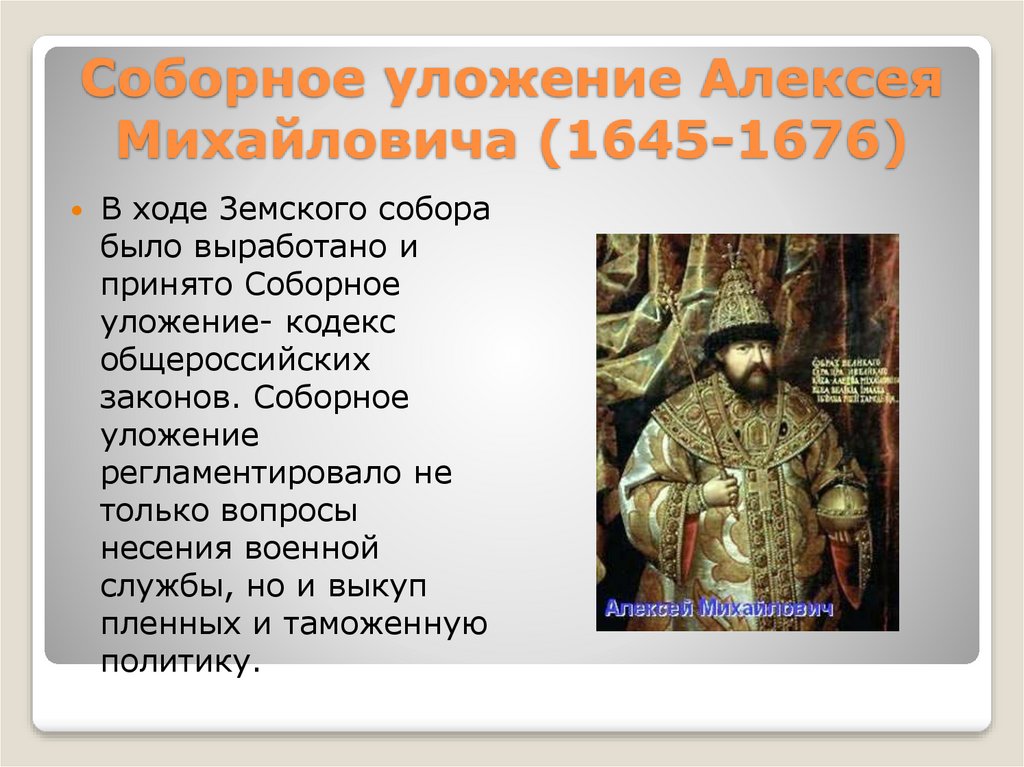 Соборное уложение 1649 презентация