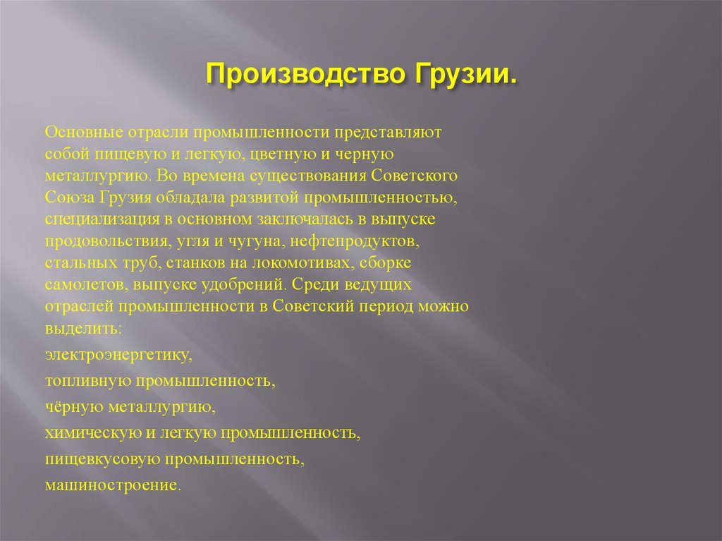 Производство Грузии.