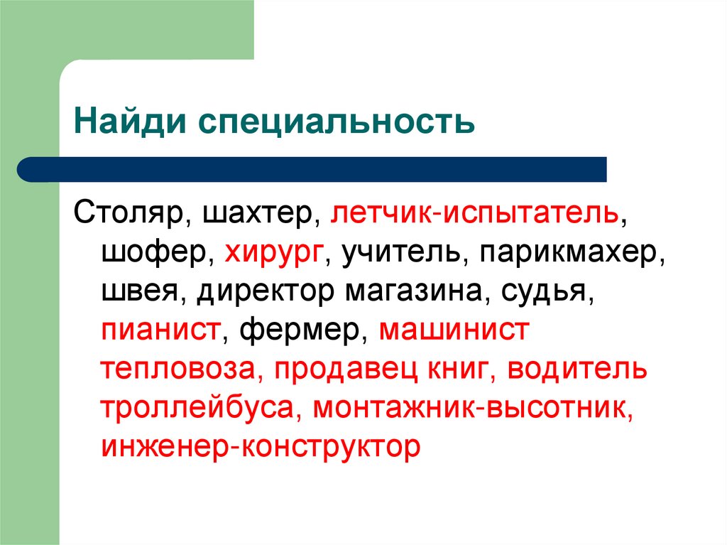 Найти специальности. Специализация столяра. Формула профессии шофер. Формула профессии портной. Формула профессии летчик.