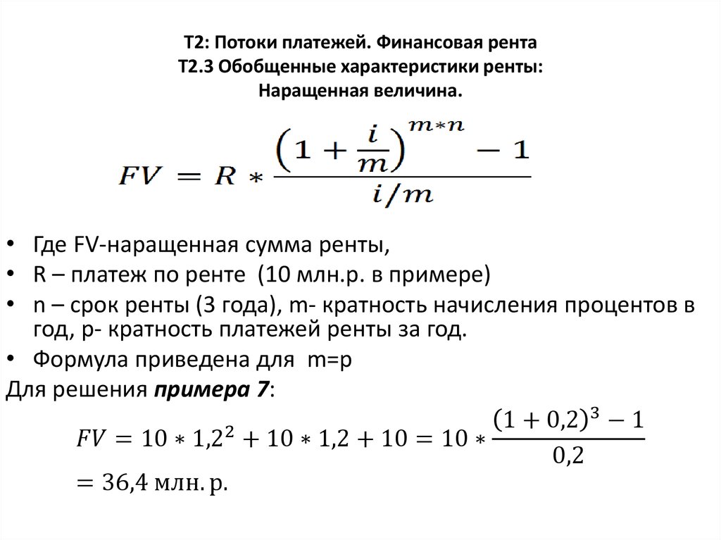 Рассчитать будущее. Финансовая рента формула расчета. Наращенная сумма потока платежей формула. Современная величина потока платежей формула. Срок ренты формула.