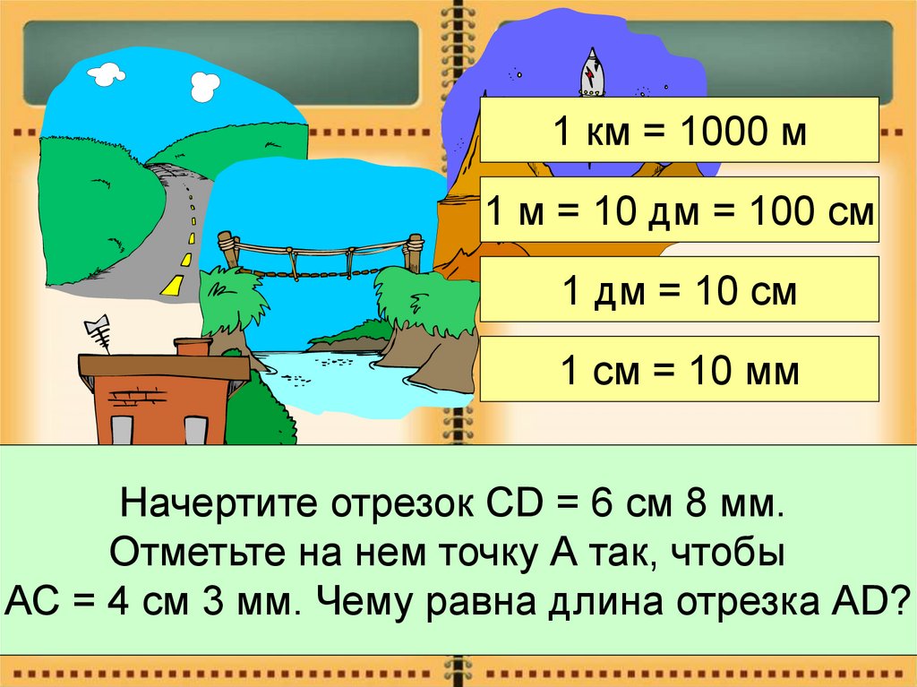 Мера отрезка. 1км 1000м. Единицы измерения отрезков. Начертить 100 дм. Начертить отрезок 6 см 8мм.