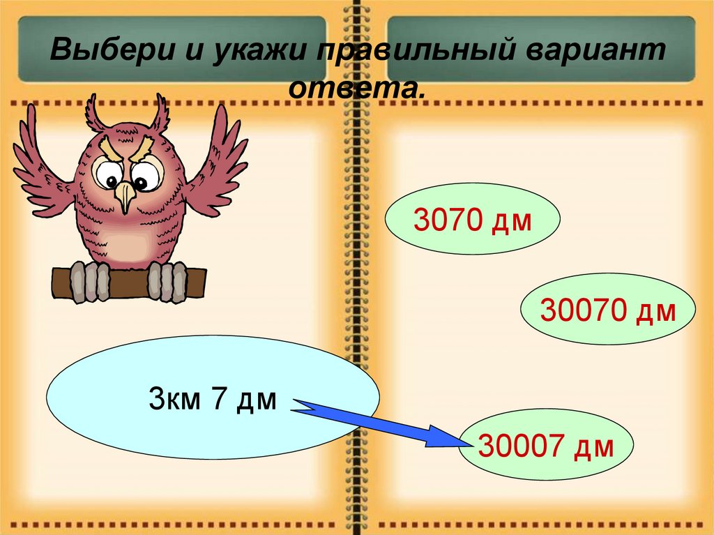 Выберите и отметьте правильные варианты ответов. Выбери правильный вариант. Выбери правильный вариант ответа. Выбери вариант ответа. Выбрать правильный вариант ответа.