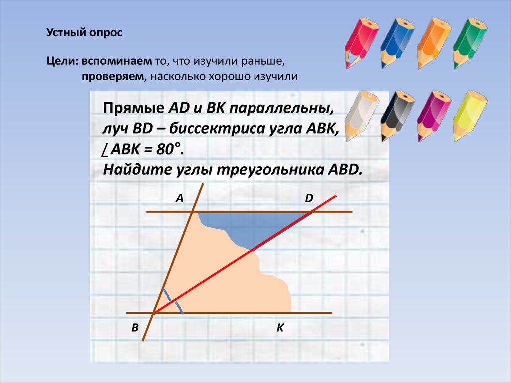 Прямая ad. Параллельные прямые опрос. Параллельные лучи к углу. На рисунке 2 прямые ад и ВК параллельны Луч ВД биссектриса угла АВК ABK 80. Как написать параллельные лучи в геометрии.