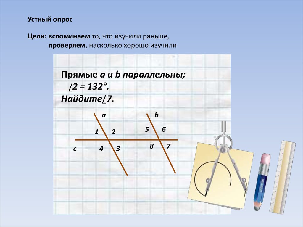 Прямые решения. 7 Класс геометрия устно на параллельные прямые. Устный опрос по геометрии 7 класс. Ребусы по теме параллельные прямые 7 класс. Параллельные прямые готовиться к контрольной 7 класс.