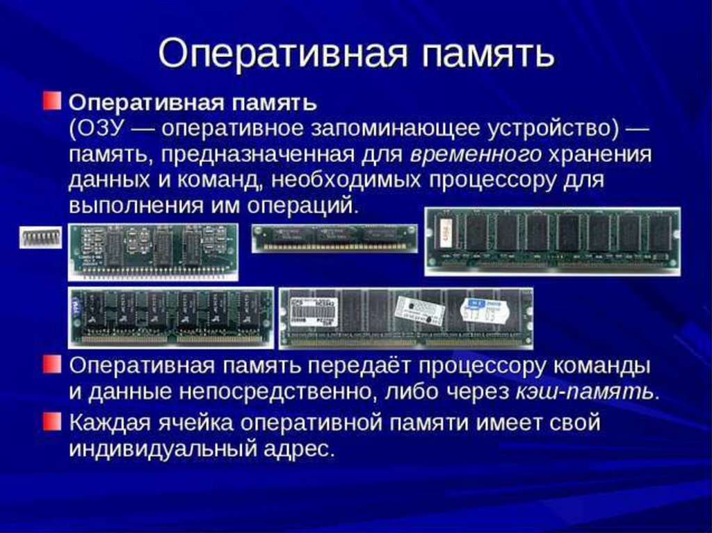 Система озу. Оперативная память Назначение и устройство. Оперативная память описание кратко. Назначение оперативной памяти (Ram, ОЗУ). Устройство компьютера Оперативная память.