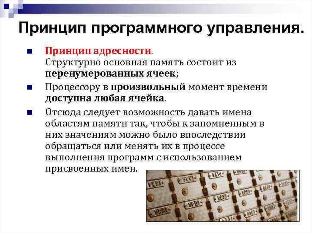 Принцип адресности. Принцип программного управления. Принцип адресности памяти. Принципы однородности памяти и адресности. Принципа адресности компьютера.