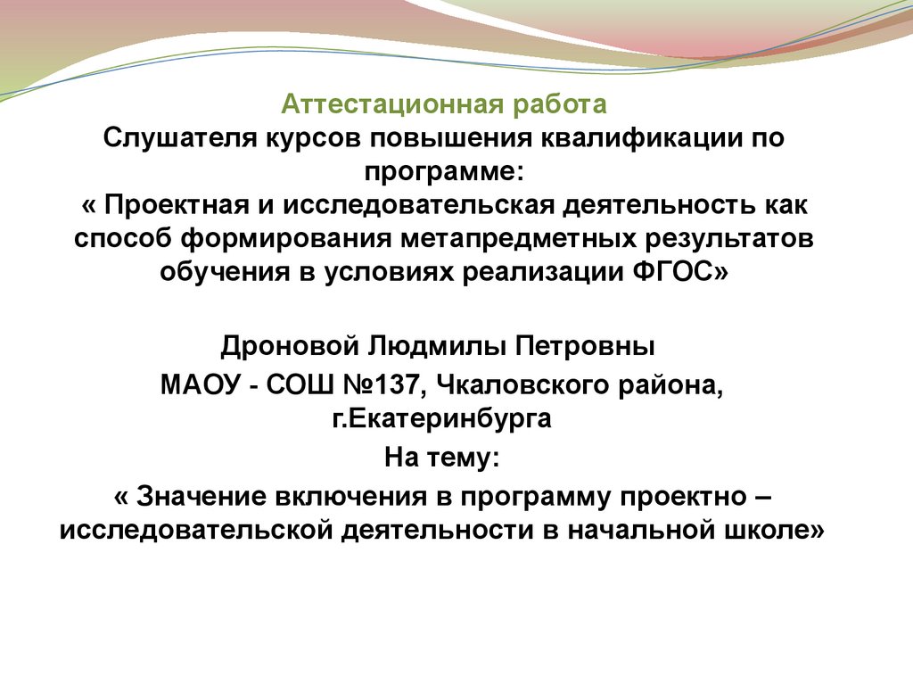 Аттестационная работа. Значение включения в программу проектно –  исследовательской деятельности в начальной школе - презентация онлайн