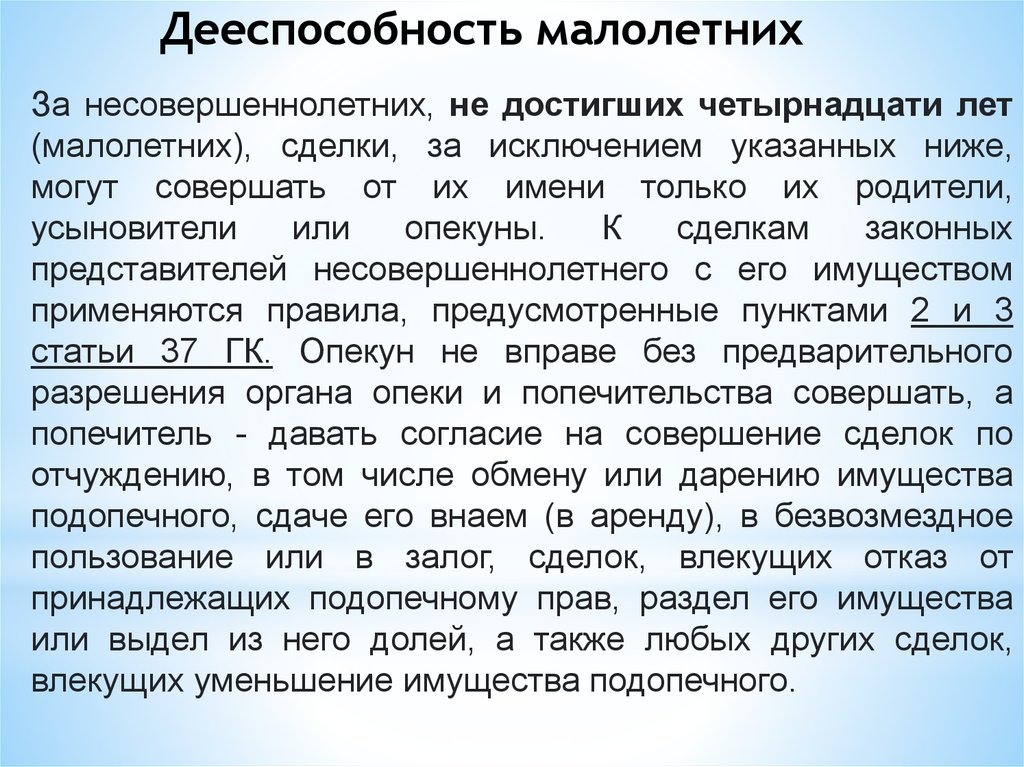 Сделки малолетних. Сделки несовершеннолетних статья. Сделка совершенная несовершеннолетним не достигшим 14 лет. Дееспособность малолетних тест. Сделки совершенные лицами не достигшими 14 лет.