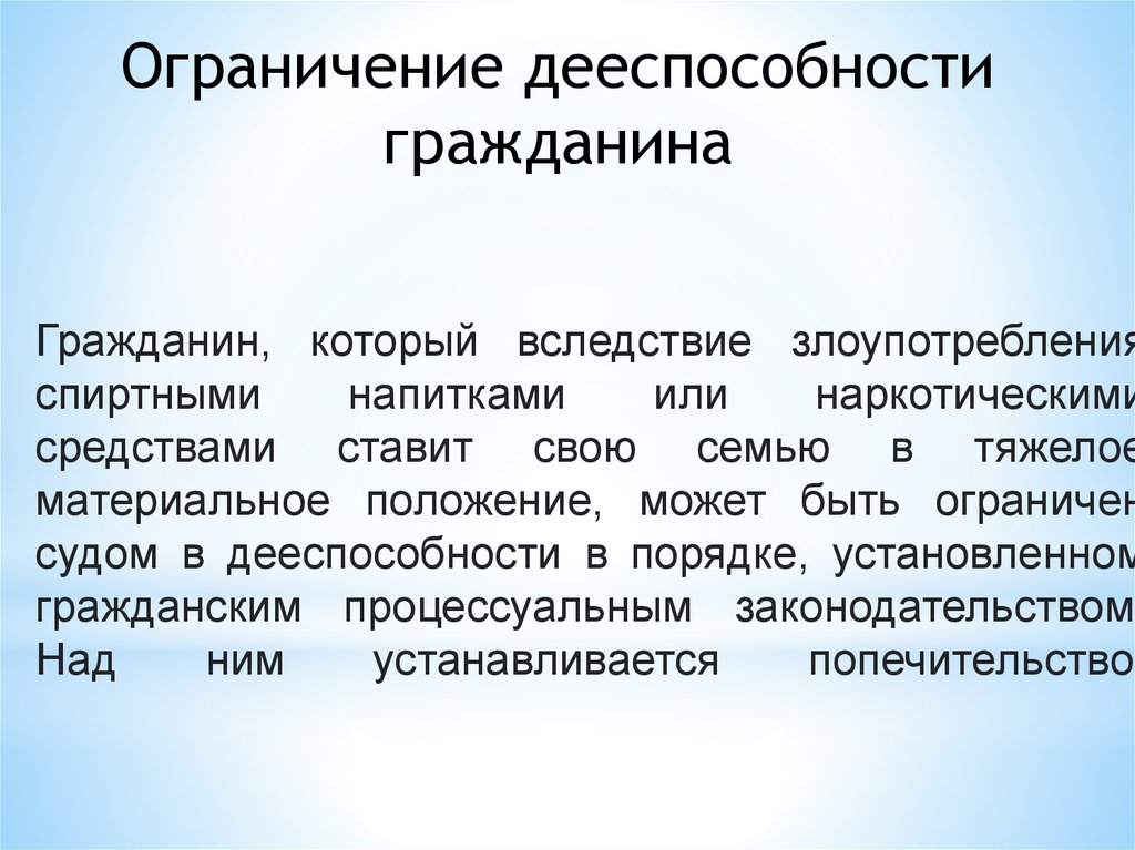 Недееспособным ограниченным в дееспособности. Дееспособность граждан презентация. Ограничение дееспособности гражданина. Ограничение дееспособности алкоголика.