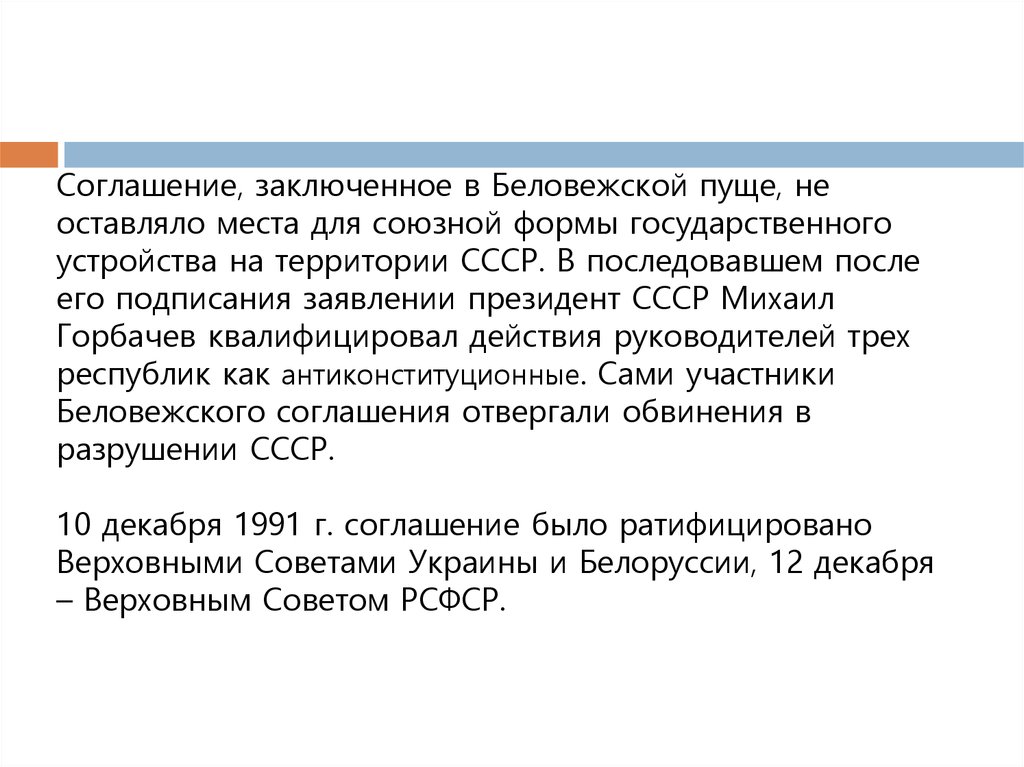 Беловежское соглашение 1991 г объявило