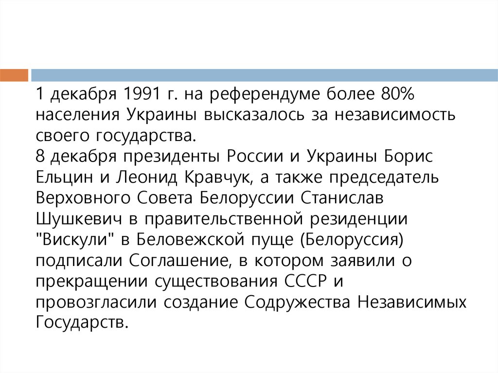 4 декабря 1991. 8 Декабря 1991. Референдум Украина 1991 1 декабря. Вопрос референдума о независимости Украины. Итоги референдума декабрь 1991 Украина.