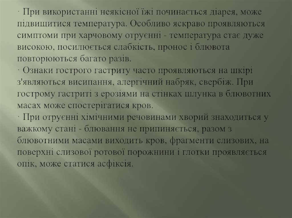 · При використанні неякісної їжі починається діарея, може підвищитися температура. Особливо яскраво проявляються симптоми при