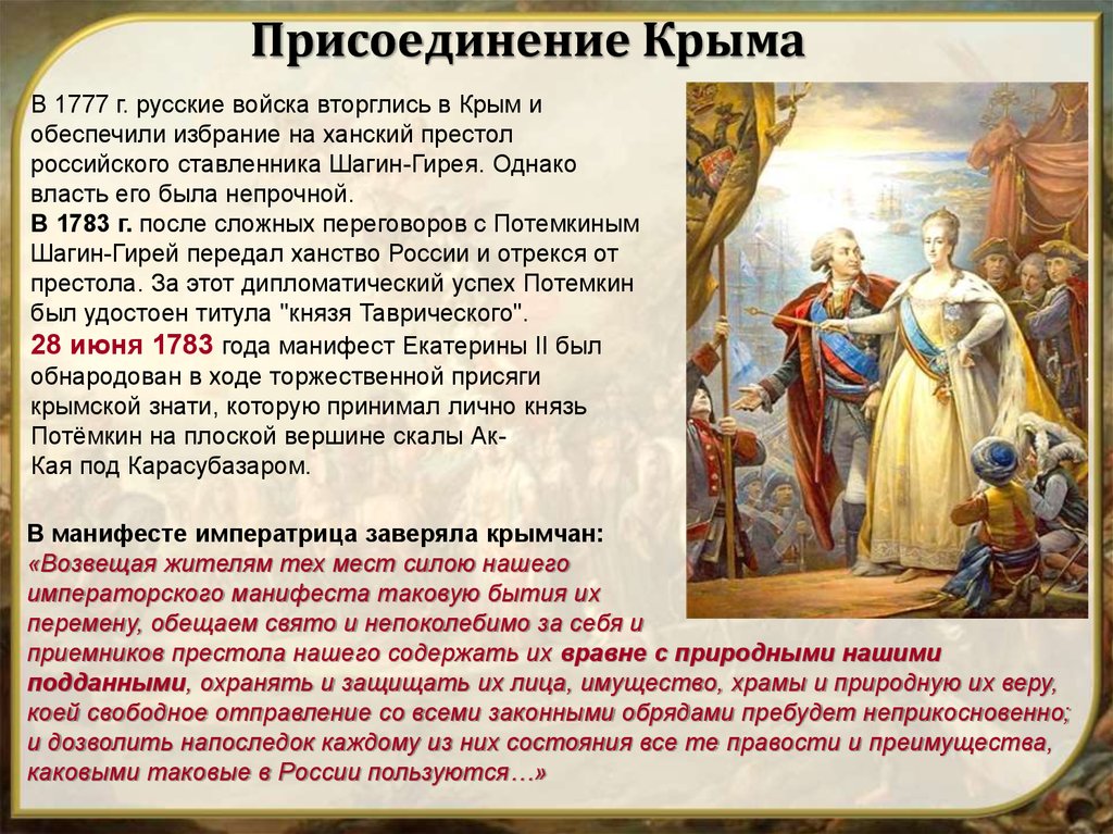 Захват крыма екатериной. Присоединение Крыма к России при Екатерине 2. Присоединение Крыма Екатериной 2. Крым при Екатерине 2. Причины присоединения Крыма к России 1783.