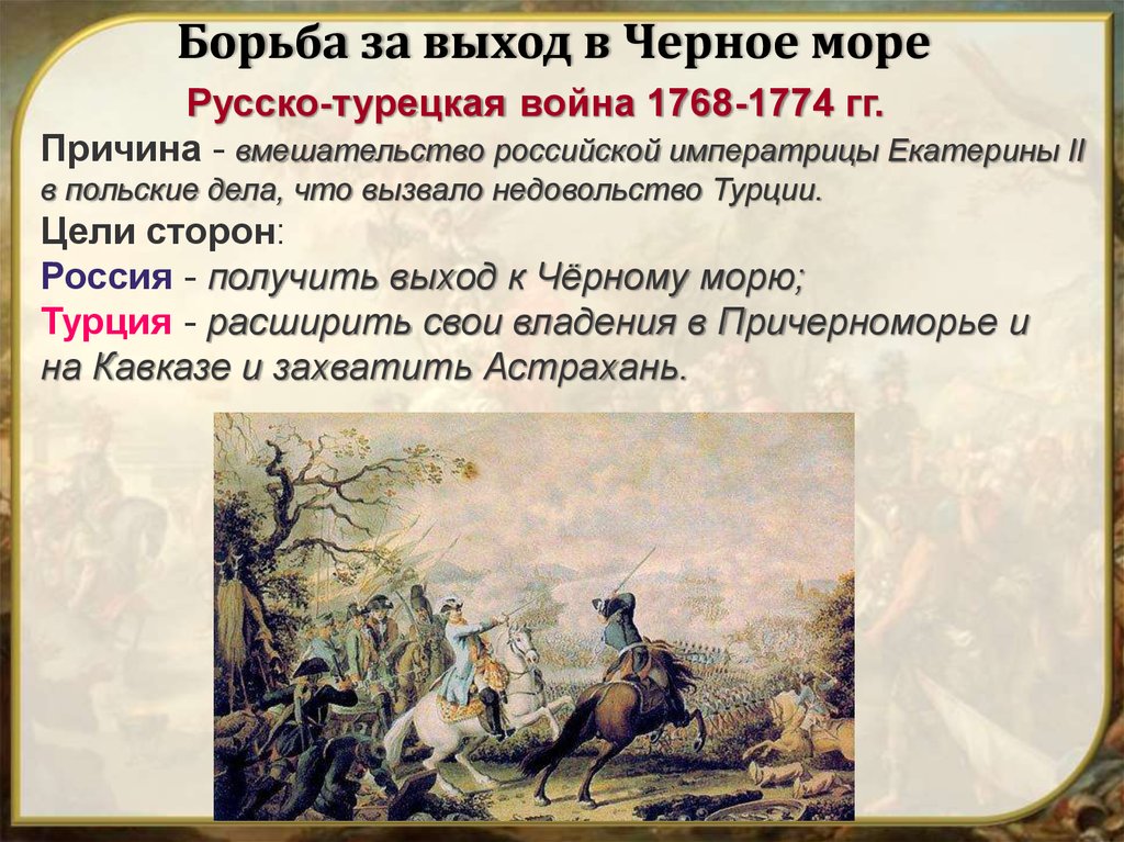 Южное направление екатерины 2. Русско-турецкие войны Екатерины II 1768-1774 гг..