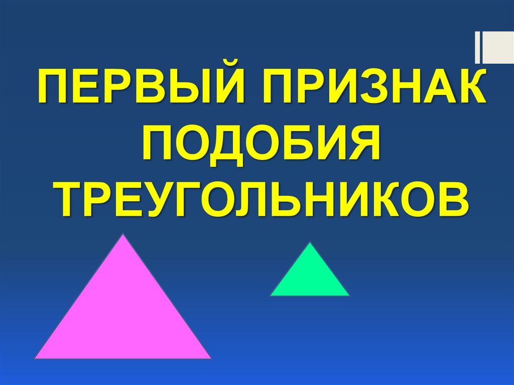 Первый признак подобия треугольников 8. Первый признак подобия треугольников 8 класс. 1 Признак подобия треугольников презентация. Значок подобия.