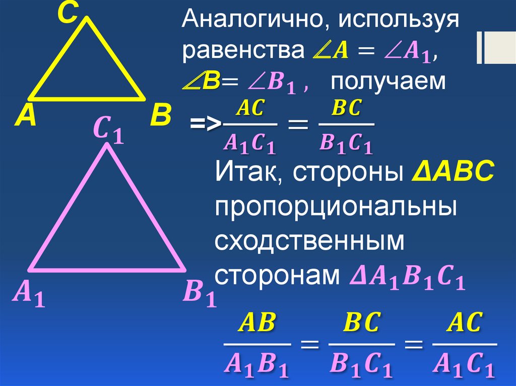 1 подобия треугольников. 1 Признак подобия прямоугольных треугольников. Первый признак подобия треугольников 8. Равенство подобных треугольников. Треугольник в треугольнике подобие.